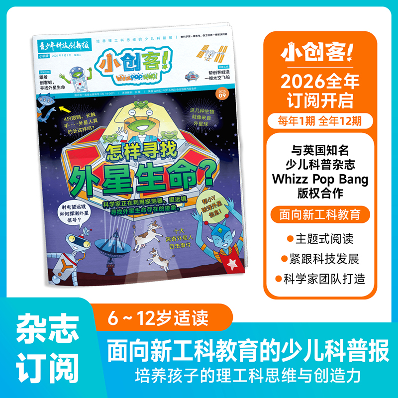 小创客全年杂志订阅 2026年1月起订 一年共12期 6-12岁中小学生科学科普百科青少年科技博物万物好奇号