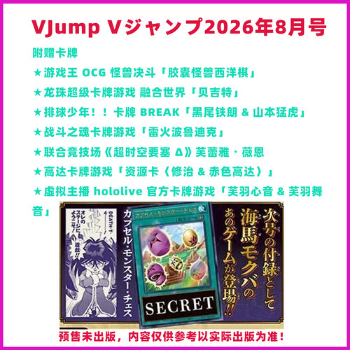 预售 日版 VJump Vジャンプ2026年8月 游戏王OCG 胶囊怪兽西洋棋 龙珠融合世界贝吉特 排球少年卡牌 BREAK黑尾铁朗 山本猛虎