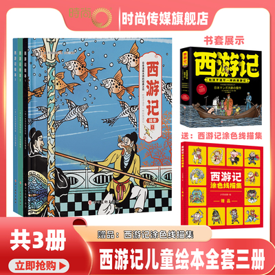 【精装函套全3册 送涂色线描集】西游记儿童绘本 全套3册 亲子阅读 四大名著 故事书 全彩连环画精装原著 故事书 适合3-6岁 QL