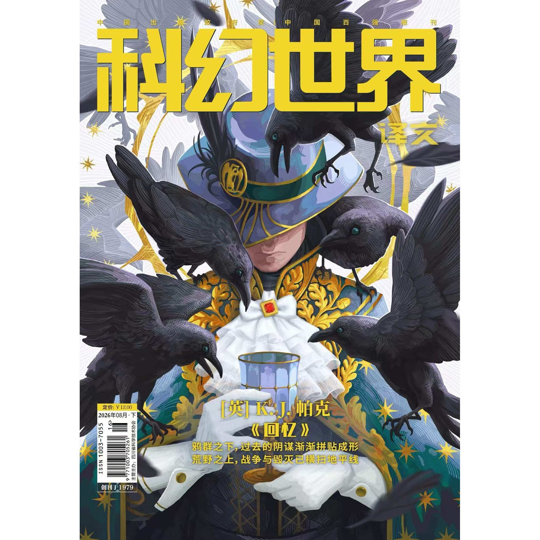 现货2026年1-8月【8期《回忆》英 KJ 帕克】科幻世界译文版杂志2026年10月起订阅/打包 青少年科普科幻想小说期刊