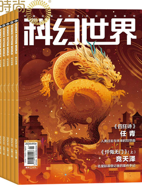 科幻世界杂志2026年全年杂志订阅一年共12期2月起订 science fiction world科幻小说幻想类杂志 科学科普期刊