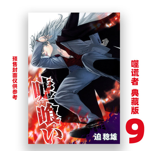 预售 漫画书 噬谎者 典藏版 第9/8集 迫稔雄 尖端 台版漫画 进口原版书 【时尚传媒旗舰店】