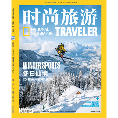 时尚旅游2024年2月 冬日仙境 欧洲顶级滑雪胜地指南 正反封面 期刊杂志