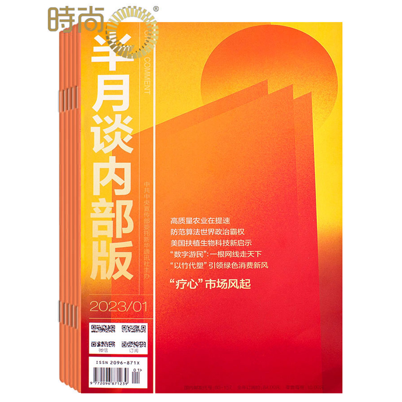 杂志订阅新闻时政半月谈内部版