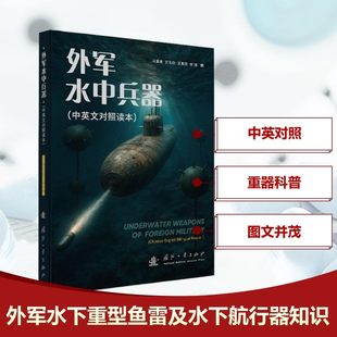 外军水中兵器 中英文对照读本 军事类读物 图文并茂 国防工业出版社图书