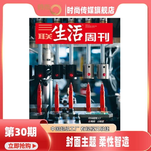现货2026年1-30期【30期 柔性制造】三联生活周刊 杂志2026年9月起订阅 热点时事评论文化生活 新闻社会 期刊