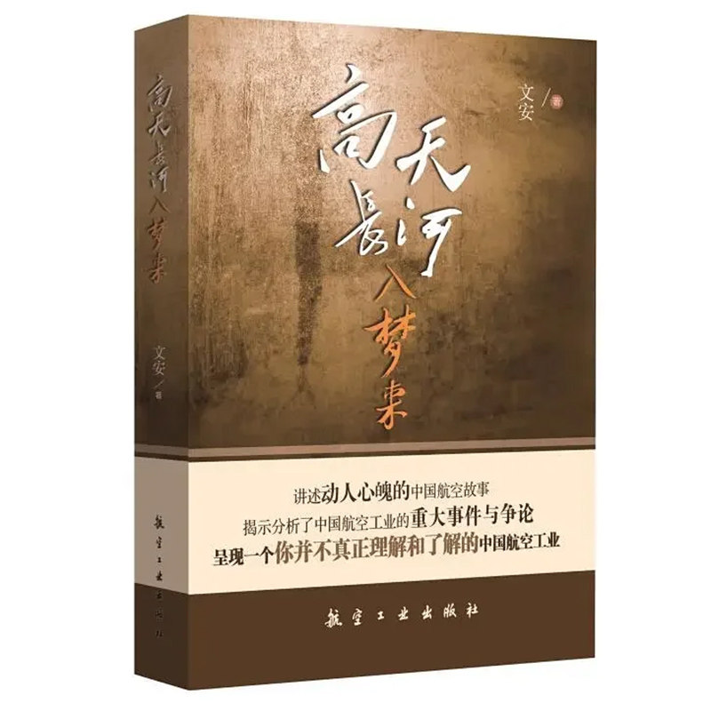 高天长河入梦来 述新中国航空工业的艰难创业历程和中国航空人航空报国精神 航空工业出版社
