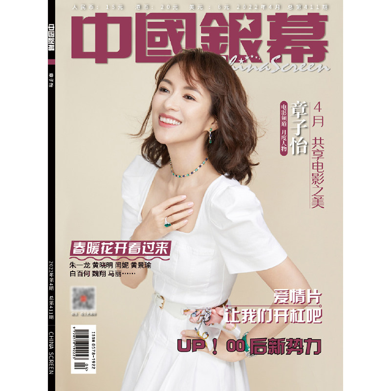 中国银幕杂志2022年4月刊 封面 章子怡 内文人生大事朱一龙 丁程鑫