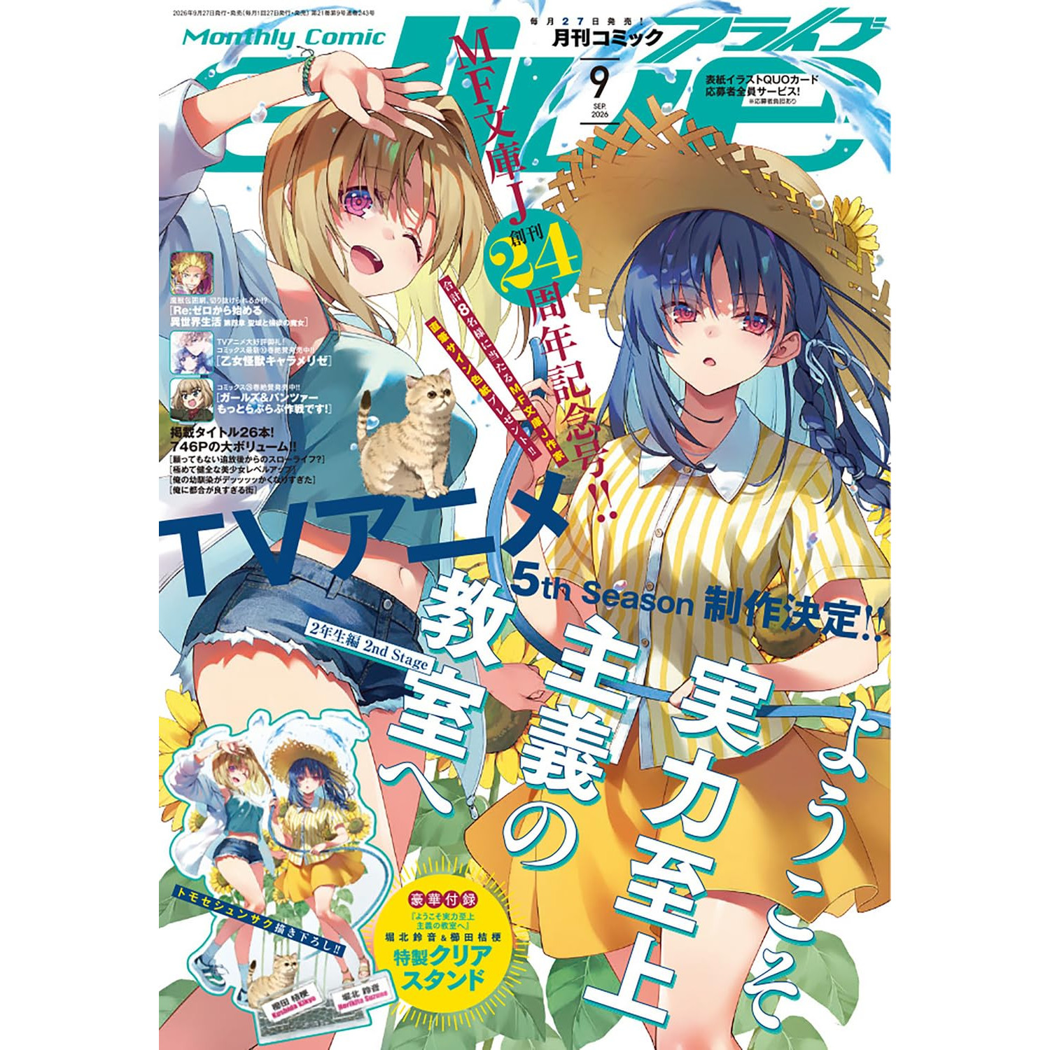 现货Comic Alive月刊 コミックアライブ 2026年9月号 封面欢迎来到实力至上主义的教室 附录 堀北铃音&栉田桔梗特制透明亚克力立牌