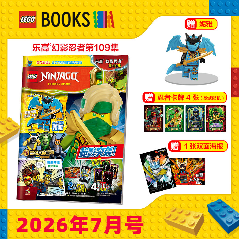 【109集赠小人仔 尼雅】LEGO乐高幻影忍者杂志2026年1-5月103-107集 漫画故事益智游戏玩具书籍