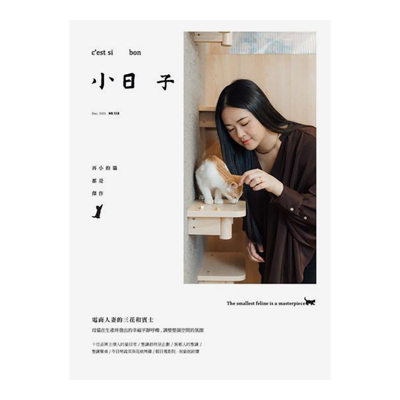 包邮 小日子繁体中文版 2025年06期 No.138再小的猫都是杰作  台湾繁体原版期刊生活进口杂志