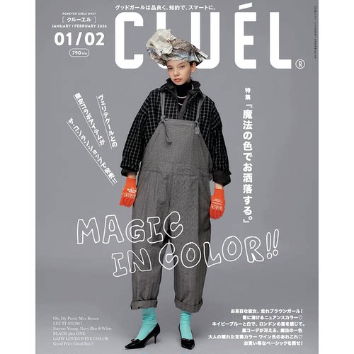 CLUEL 2026年1/2月号 色彩魔法 时尚潮流穿搭 日本进口杂志 单刊