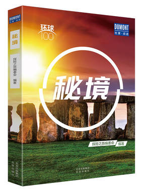环球100秘境旅游指南攻略