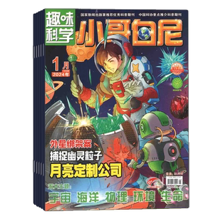 小哥白尼趣味科学画报杂志2026年全年杂志订阅4月起订一年共12期中小学生课外阅读 少年儿童科普期刊杂志