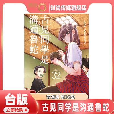 【31-32集现货】漫画书 古见同学是沟通鲁蛇 第31/32集 ODA TOMOHITO 青文 台版漫画 进口原版书【时尚传媒旗舰店】未出版7月