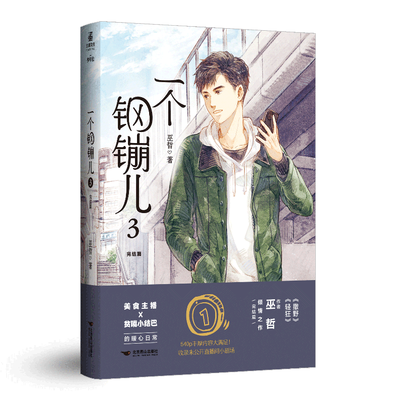 【内外封烫金+烫银+磨砂UV+击凸工艺+印签+丰富赠品】一个钢镚儿3 巫哲著完结篇晋江文学青春校园文学言情小说实体书 LCWH