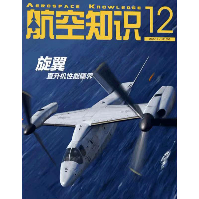 【单刊包邮】航空知识2025年12/11/10/9/8/7/6/5/4/3/2/1月 强5狂飙 强5强击机首飞60年 航天军事科普武器知识飞机 期刊杂志