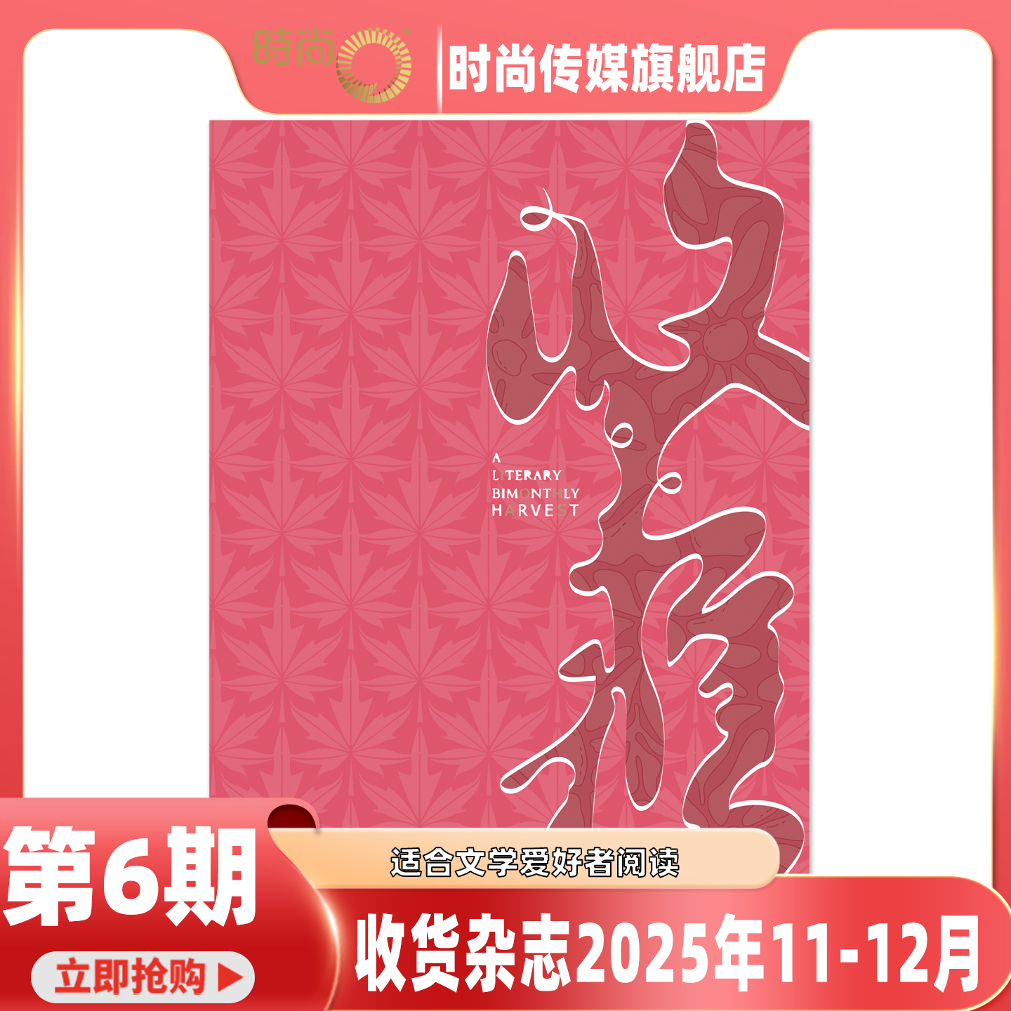 2025年1-12月【礼品/全年订阅】收获 杂志2026年1月起订阅/打包 中国当代文学史的简写本 文学文摘当代中长篇小说 非合订本