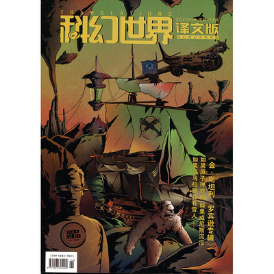 满48包邮 科幻世界译文版2020年9期 期刊杂志
