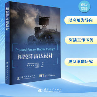 相控阵雷达设计 结合雷达实例介绍相关原理在相控阵设计和分析中的应用 大量与雷达设计理论相关的参考资料 国防工业出版社图书