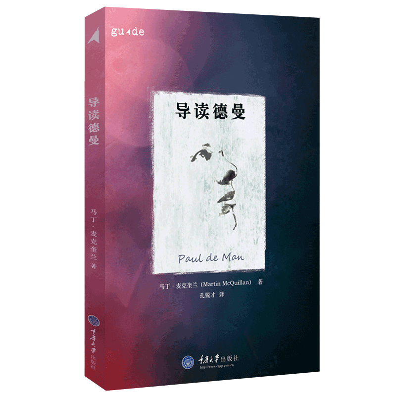 导读德曼 重庆大学出版社