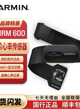 Garmin佳明HRM 600跑步骑行游泳测心率蓝牙心率带