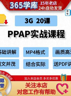PPAP生产件批准程序实战IATF16949五大工具资料课程送PDF讲义