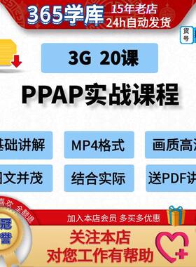 PPAP生产件批准程序实战IATF16949五大工具资料课程送PDF讲义