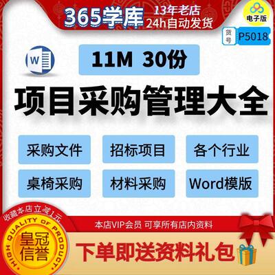 项目采购管理大全 企业招标公司项目材料word模版参考桌椅采购等