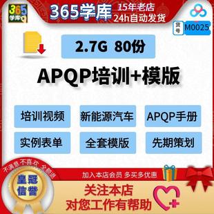 APQP培训全套模版 质量先期策划手册新能源汽车IATF16949体系 表单
