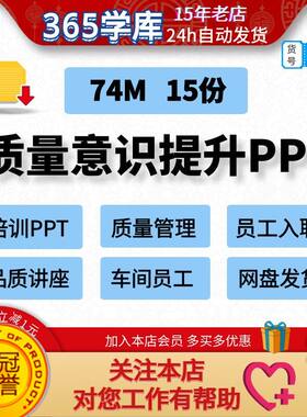 质量意识提升培训PPT 新员工入职车间职工品质讲座讲义15份