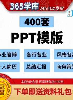 各行各业PPT模版400套 简历风格宣传策划路演汇报课件好用