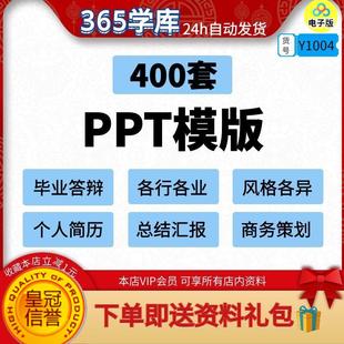 宣传策划路演汇报课件好用 简历风格 各行各业PPT模版 400套