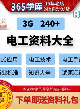 电工资料大全 操作技术基础知识口诀识图手册汇编合集PLC控制说明