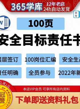 安全生产目标责任书 企业年度岗位责任制部门层层签订落实100页份