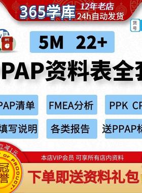 PPAP全套资料表生产批准程序样本范PDFMEA模版GRR PPK CPK报告PSW