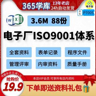 电子厂ISO9001质量体系全套资料 企业管理评审内审程序文件手册