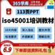 ISO45001标准要求PPT113页职业健康安全管理体系培训幻灯片课件新