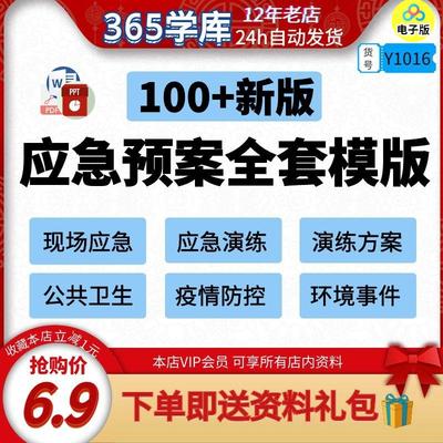 企业应急预案全套模版资料 突发事件方案公共演练计划 疫情防控新