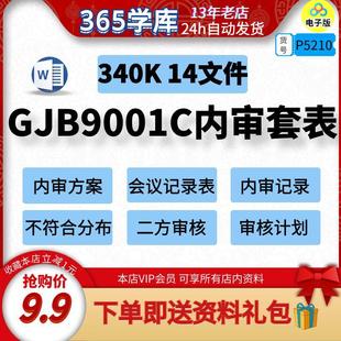 范本可编辑P5210 计划word模版 B9001C内审检查记录方案套表