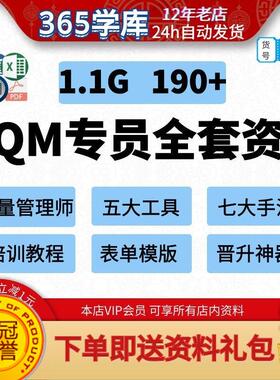 EQM专员全套资料 质量经理管理师 五大工具七大手法培训体系学习