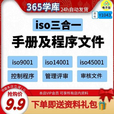 iso体系审核资料文件 9001 14001 45001三合一质量手册程序审核