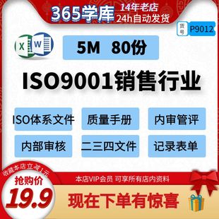 销售行业ISO9001 2015管理体系质量手册规范内部审核二三四级文件