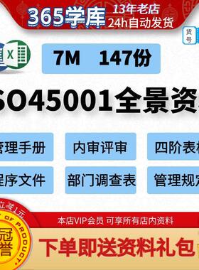 ISO45001资料模版程序文件四阶表单管理评审手册职业健康安全体系