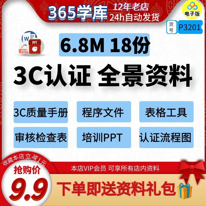 3C认证全景资料 质量手册程序文件表格工具培训PPT内审检查表C