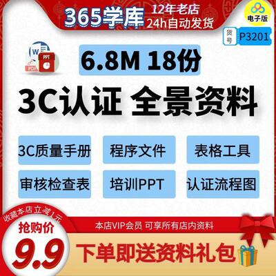 3C认证全景资料 质量手册程序文件表格工具培训PPT内审检查表CCC