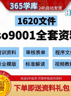 iso9001质量管理体系审核资料文件 通用表格模版标准参考解读