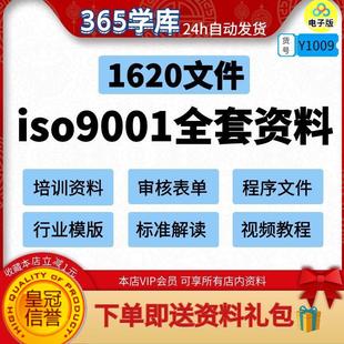 iso9001质量管理体系审核资料文件 标准参考解读 通用表格模版