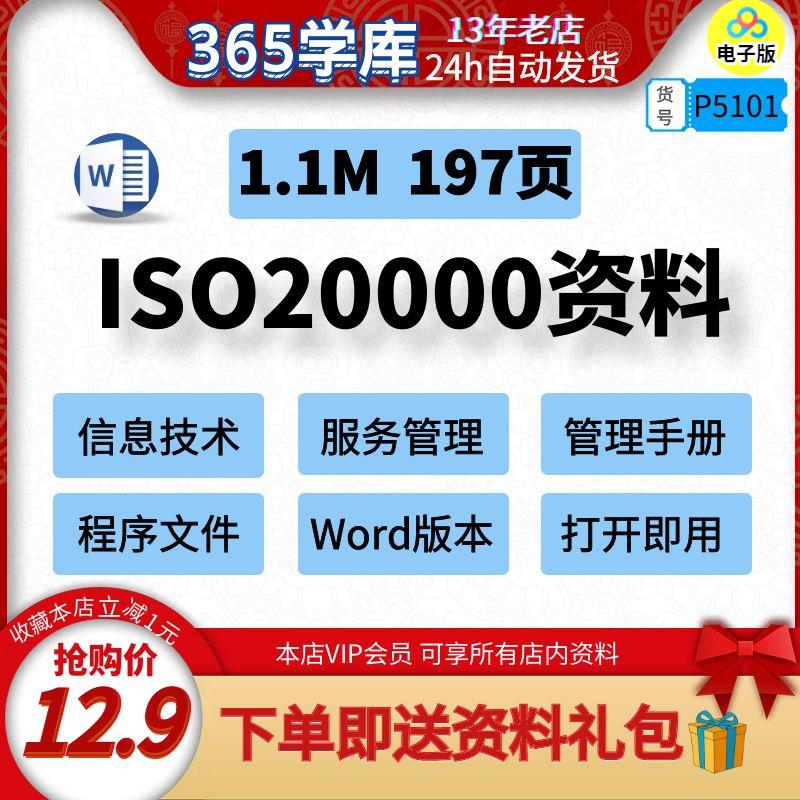 ISO20000信息技术服务管理 资料程序文件手册word版本197页