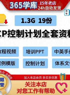 控制计划教程全套资料 视频培训Excel模版案例手册体系文件16949